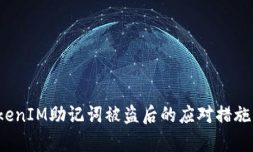  TokenIM助记词被盗后的应对措施分析