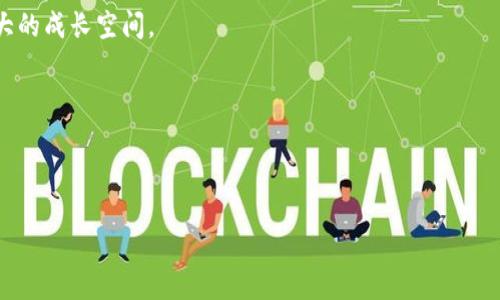   Tokenim的龙币是什么？ /   
 guanjianci Tokenim, 龙币, 加密货币, 数字资产 /guanjianci 

## Tokenim的龙币是什么？

Tokenim的龙币（Tokenim Dragon Coin）是一种基于区块链技术的加密货币，旨在为用户提供便捷、安全的数字资产交易平台。随着加密货币市场的快速发展，Tokenim的龙币逐渐引起了投资者和技术爱好者的关注。本文将深入探讨Tokenim的龙币，包括其创建背景、技术结构、用途、以及未来发展潜力。同时，我们将围绕Tokenim的龙币展开一些相关问题的讨论，以帮助读者更全面地理解这一数字资产。

### 1. Tokenim的背景与发展

Tokenim项目由一群有着丰富区块链和金融背景的专业人士创建。项目的初衷是在当今数字化时代中，为各类用户提供一个高效、安全的交易平台。Tokenim不仅仅是一个简单的加密货币，它还涉及到整个平台的构建，旨在促进数字资产的流通与交换。

Tokenim的龙币作为该平台的重要组成部分，具备多种功能。例如，用户可以使用龙币进行交易、投资、支付各种服务费用等。此外，Tokenim平台还为用户提供了多样化的金融产品，包括借贷、理财、和资产管理等。

### 2. 龙币的技术结构

龙币在技术上运用了先进的区块链技术，以确保交易的安全性和透明度。其核心特点如下：

#### a. 区块链技术

区块链技术是龙币的基础，提供去中心化的数据存储和传输方式，保证了每一笔交易都可以被追踪和验证。这种去中心化的特性使得用户无需信任任何单一实体。

#### b. 智能合约的应用

Tokenim的龙币平台还利用了智能合约技术，允许用户通过代码定义交易和协议。智能合约的自动化执行减少了人工干预的需求，从而提高交易的效率。

#### c. 快速的交易速度

针对传统金融系统中交易速度缓慢的问题，Tokenim的龙币在技术上进行了，能够在短时间内处理大量交易，提升用户的交易体验。

### 3. 龙币的用途

龙币的应用场景主要集中在以下几个方面：

#### a. 数字资产交易

Tokenim的龙币可以在平台内进行交易，用户可以使用龙币购买其他数字资产或交易商品。

#### b. 支付与消费

在一些合作商家中，龙币也被作为支付手段，用户可以使用龙币购买商品和服务，这种应用进一步促进了龙币的流通。

#### c. 投资与融资

用户可以通过Tokenim平台进行龙币投资、参与ICO项目、或进行去中心化融资（DeFi）。这种多样化的使用场景吸引了越来越多的投资者。

### 4. 龙币的市场前景

随着加密货币市场的不断成熟，Tokenim的龙币在未来的市场前景显得尤为重要。以下是影响龙币市场表现的一些因素：

#### a. 政策环境

各国政府对加密货币的监管政策对龙币的发展具有重要影响。良好的政策支持将有助于龙币的普及和应用。

#### b. 用户基础的扩展

Tokenim平台若能够吸引更多的用户加入，将直接提高龙币的流通和市场需求，进而推动其价值得到提升。

#### c. 技术创新

在区块链技术和金融产品不断创新的背景下，Tokenim如果能够持续推出新的应用和服务，将有助于保持市场竞争力。

## 常见问题解答

### 1. Tokenim的龙币与其他加密货币有什么不同？

Tokenim的龙币在从技术架构到实际应用上均与其他加密货币存在差异。首先在技术上，龙币利用了进阶的智能合约技术，确保用户可以在去中心化平台上进行深度交易。这种灵活性在某程度上确保了龙币的市场竞争力。

从用途上来看，龙币不仅限于传统的交易和投资，它还融入了更多的消费场景，方便用户在日常生活中以数字货币作为支付手段。与一些注重隐私或者匿名特性的加密货币相比，龙币则是更加关注于建立一个规范化、透明化的生态系统。

### 2. 如何获取Tokenim的龙币？

获取Tokenim的龙币有多种途径。首先，你可以通过Tokenim的官方网站进行注册，并按照指引完成身份验证后，进行法币购买。其次，在一些加密货币交易所上也可以找到龙币，从中进行交易。

此外，Tokenim平台上定期会有一些活动和奖励计划，用户可以通过完成任务或者邀请朋友等方式获得龙币。持有龙币的用户还有机会得到平台提供的额外奖励，增加了其吸引力。

### 3. Tokenim的龙币安全性如何？

Tokenim的龙币在安全性上采用了多重措施来保护用户资产。首先，平台通过高级加密技术，确保用户的交易信息和资产安全。此外，Tokenim还定期进行系统审计和漏洞检测，以确保平台的安全性。

同时，用户也被鼓励启用双重认证等安全措施来加强个人账户的安全。尽管区块链技术本身具有较强的安全性，用户也需保持警惕，定期更新自己的安全设置，以避免潜在的风险。

### 4. 投资Tokenim的龙币是否值得？

投资Tokenim的龙币具有一定的潜力，但是否值得投资还需根据市场的动态和自身的投资风险承受能力来决定。首先要关注龙币的技术发展和项目进展。若平台能够推出更多的创新服务，吸引更多用户，将有助于推动龙币的价值上升。

其次，要密切关注市场情绪和政策动态。加密货币市场波动较大，投资者需时刻关注市场变化，以最大限度地降低投资风险。合理的投资策略和充分的市场调研将是成功投资关键。

### 5. Tokenim龙币的未来展望如何？

Tokenim龙币的未来展望较为乐观，关键在于其本身的创意和市场反馈。如果Tokenim平台能够持续吸引用户，推出更多创新功能，并做好市场推广，龙币的应用范围将进一步扩大。

同时，随着加密货币市场的成熟，用户对数字资产的认识将不断提高。这一转变将助力Tokenim在数字资产生态中不断占领一席之地。未来若能结合更多行业应用，将为龙币带来更大的成长空间。

### 6. 如何参与Tokenim的社区活动？

Tokenim非常重视社区建设，用户可以通过官方社区平台（如Telegram、Discord等）参与讨论、获取最新信息。官方经常会举办线上线下活动，以增加用户之间的互动和联系。

此外，Tokenim还会不定期推出一些激励措施，如持币生息、空投等，鼓励社区用户积极参与。这不仅能增进社区活跃性，还将推动Tokenim龙币的生态建设。