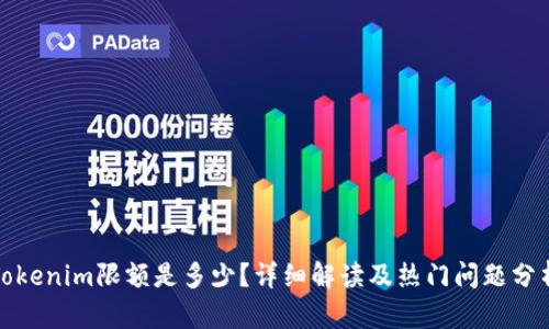 Tokenim限额是多少？详细解读及热门问题分析