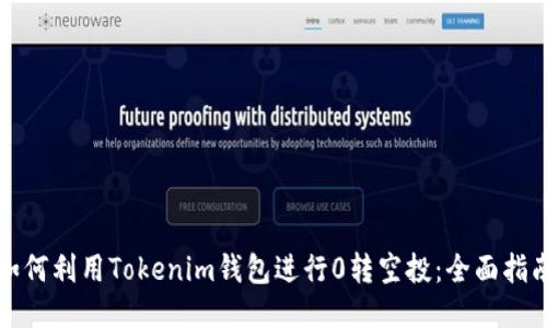 如何利用Tokenim钱包进行0转空投：全面指南