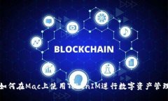 如何在Mac上使用TokenIM进行数字资产管理