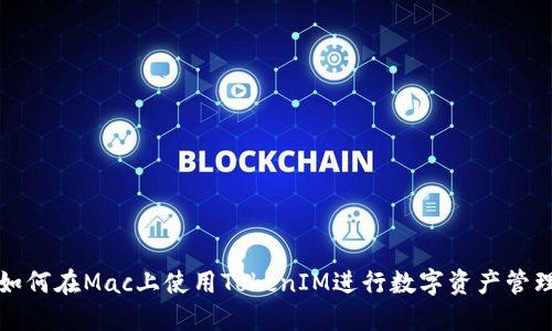 如何在Mac上使用TokenIM进行数字资产管理