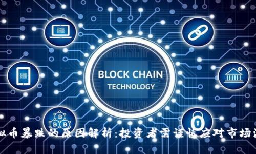 虚拟币暴跌的原因解析：投资者需谨慎应对市场波动