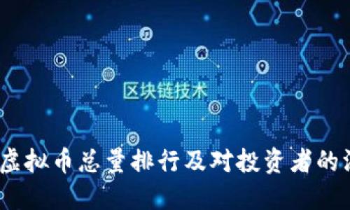 2023年虚拟币总量排行及对投资者的深远影响
