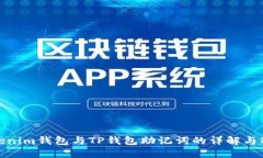 Tokenim钱包与TP钱包助记词的详解与对比