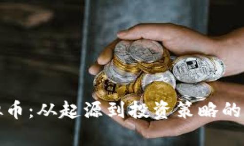 WSB虚拟币：从起源到投资策略的全面解析
