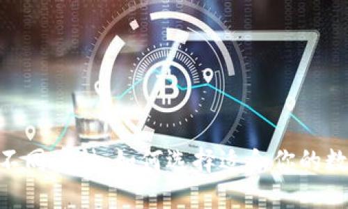 探索 Tokenim 不同币种：如何选择适合你的数字资产投资策略