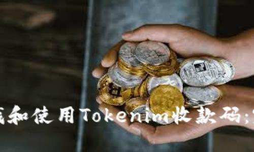 如何查找和使用Tokenim收款码：完整指南