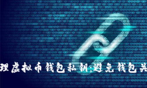 如何安全地管理虚拟币钱包私钥：避免钱包关闭带来的风险