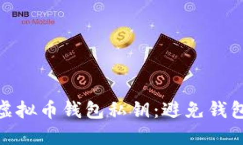 如何安全地管理虚拟币钱包私钥：避免钱包关闭带来的风险