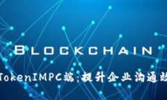 全面解析TokenIMPC端：提升企业沟通效率的利器