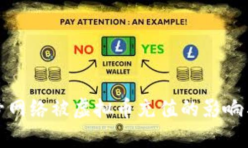 : 零号网络被虚拟币充值的影响与分析