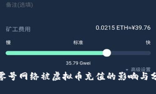 : 零号网络被虚拟币充值的影响与分析