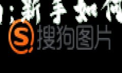 虚拟币投资指南：新手如何巧妙“吃”虚拟币