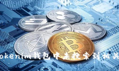 : 如何解决Tokenim钱包中未搜索到相关代币的问题？