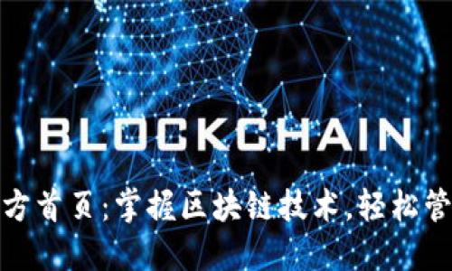 TokenIm官方首页：掌握区块链技术，轻松管理数字资产