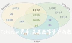 深度解析Tokenim代币：未来数字资产的投资新机会