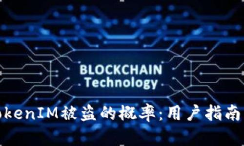 如何降低TokenIM被盗的概率：用户指南与安全策略