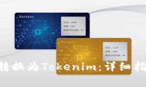 如何将NFT币成功转换为Tokenim：详细指南与常见问题解答