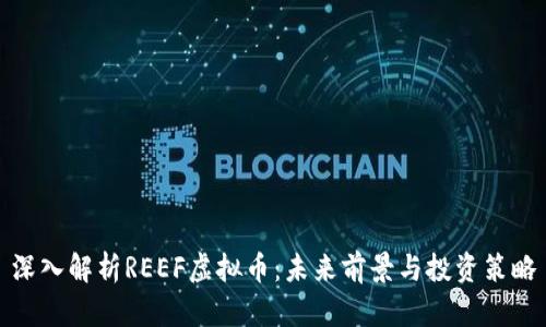 深入解析REEF虚拟币：未来前景与投资策略