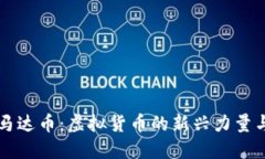深入了解马达币：虚拟货币的新兴力量与投资潜