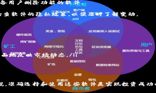 biao ti/biao ti虚拟币涨跌预测软件：了解市场动态，掌握投资先机/biao ti  
虚拟币预测, 涨跌软件, 加密货币投资, 市场分析/guanjianci  

随着虚拟货币市场的迅猛发展，越来越多的投资者开始关注这一新兴领域。然而，加密货币市场波动剧烈，如何在复杂的市场中精准把握投资时机，成为了许多投资者面临的挑战。为此，虚拟币预测涨跌软件应运而生。它们可以帮助用户分析市场动态、预测币价走势、从而做出明智的投资决策。

本文将详细探讨虚拟币涨跌预测软件的功能、原理、选用标准及推荐，并围绕相关问题展开深入的讨论，帮助用户更好地理解和利用这一工具。

一、虚拟币预测涨跌软件的功能
虚拟币预测软件旨在为用户提供准确的市场分析和预测。其主要功能可以概括为以下几个方面：

ul
    listrong实时行情监控：/strong软件可以提供虚拟货币的实时价格、成交量、涨跌幅等信息，帮助用户了解市场动态。/li
    listrong技术分析工具：/strong内置多种技术指标和图表工具，用户可以根据历史数据进行走势分析。/li
    listrong趋势预测：/strong通过算法和机器学习，对历史数据进行深度学习，实现对未来价格的预测。/li
    listrong风险评估：/strong评估用户投资组合的风险，并根据市场情况提供相应的建议。/li
    listrong社区互动：/strong许多软件提供用户社区，让用户之间可以分享经验、讨论策略。/li
/ul

二、虚拟币预测软件的原理
虚拟币预测软件主要依靠数据分析和机器学习技术来实现对市场的预测。具体来说，它融合了以下几种技术：

ul
    listrong数据分析：/strong软件通过抓取、整理、分析市场中大量的历史和实时数据，识别出潜在的趋势和模式。/li
    listrong统计模型：/strong利用统计学的模型来评估价格波动，并在一定程度上预测未来的价格走势。/li
    listrong机器学习：/strong通过训练模型，使用历史数据来提高预测的准确度，识别出复杂的市场行为。/li
    listrong情感分析：/strong监测社交媒体、新闻报道等信息源，对市场情感进行分析，预测用户的买卖情绪如何影响价格。/li
/ul

三、如何选择合适的虚拟币预测软件
面对市场上众多虚拟币预测软件，用户该如何选择适合自己的工具呢？以下是几个选择标准：

ul
    listrong功能齐全：/strong选择具备多种分析工具和功能的软件，而不仅仅是价格预测。/li
    listrong用户评价：/strong查看其他用户的使用体验和评价，选择信誉良好的软件。/li
    listrong易用性：/strong用户界面友好，操作简便，以便于快速掌握使用技巧。/li
    listrong更新频率：/strong软件是否实时更新市场数据，确保信息的准确性和时效性。/li
    listrong客户支持：/strong提供及时的客户支持服务，解决用户在使用中遇到的问题。/li
/ul

四、推荐几款虚拟币预测软件
根据上述标准，以下是几款较为优秀的虚拟币预测软件推荐：

ul
    listrongCoinPredictor：/strong提供多种加密货币的价格预测，用户界面友好，功能丰富。/li
    listrongTradingView：/strong不仅可以预测价格，还有强大的社交功能，适合喜欢与他人交换观点的用户。/li
    listrongCryptoCompare：/strong专业的市场数据分析工具，提供实时数据和深入的市场分析。/li
    listrongCoinMarketCap：/strong虽然主要是行情网站，但其趋势预测功能同样值得关注。/li
/ul

五、使用虚拟币预测软件的优势
使用虚拟币预测软件能够给用户带来诸多优势：

ul
    listrong节省时间：/strong可以快速获得市场信息，不需要手动搜集数据。/li
    listrong提高准确性：/strong通过专业的算法和模型，提高市场分析的准确性。/li
    listrong降低风险：/strong能够及时发现市场变化，帮助用户调整投资策略，降低损失风险。/li
    listrong学习机会：/strong通过使用软件，用户可以深入了解市场运行机制，提高投资知识和技巧。/li
/ul

六、常见问题的解答

1. 虚拟币预测软件的准确率如何？
许多投资者在考虑使用虚拟币预测软件时，最关心的一个问题便是其预测的准确率。准确率是评估预测软件性能的重要指标之一，然而，实际上，很难给出一个绝对准确的数字来说明其准确率。

首先，虚拟币市场的波动性极高，受到多种因素的影响，包括市场情绪、政策变化、技术创新等，具体的价格走势经常难以预测。即使是最先进的算法，也难以应对所有可能的市场变化。因此，虽然一些软件声称有超过70%的准确率，但这并不能作为预计未来表现的依据。

其次，用户在使用这些软件时，通常需要将预测与自己的投资策略结合起来，而不是完全依赖软件给出的结果。比如，用户可以利用软件的分析结果来制定买入或卖出的时机，而在决定时，仍需要考虑市场状况、资金流动性等因素。

总之，虚拟币预测软件可以提供有价值的信息分析帮助，但其准确率并不绝对，用户应保持理性投资的态度。

2. 使用虚拟币预测软件的风险是什么？
尽管虚拟币预测软件能够帮助用户做出更好的投资决策，但使用这些工具也存在一些风险。

首先，依赖性风险。许多用户在使用预测软件时，可能会过于依赖软件的分析结果，从而忽视了市场的复杂性和自身分析的必要性。过于依赖软件可能会导致在市场出现突发状况时无法及时做出反应。

其次，是算法风险。各种预测软件使用的算法和模型，其数据源、分析方式和处理框架都不尽相同，用户在选用时需谨慎。由于不同软件的算法精确度不同，使用不当可能导致错误的投资决策。

最后，还需注意信息安全风险。一些不正规的软件可能会收集用户数据，甚至可能存在恶意软件。因此，选择信誉良好的软件至关重要。

3. 虚拟币预测软件适合哪些用户？
虚拟币预测软件的设计初衷是为了帮助广大投资者更好地理解和参与虚拟货币市场，因此，适合的用户范围较广。

首先，针对初学者。对于刚刚接触虚拟货币的投资者，预测软件可以提供一站式的学习资源，帮助他们理清思路，快速上手。软件内置的技术分析工具，可以帮助他们了解市场基础。

其次，适合活跃交易者。对于频繁进行交易的投资者来说，虚拟币预测软件可以提供实时的市场信息、技术分析和涨跌预测，帮助他们及时把握交易机会。

最后，也适合专业投资者。对于那些手握庞大资金的投资人，预测软件可以作为辅助工具，帮助他们进行更深度的市场分析，投资组合。

4. 是否有免费虚拟币预测软件？
在市场上确实存在一些免费的虚拟币预测软件，这对于刚刚入门的用户来说是一种不错的选择。

免费软件一般提供基本的功能，如实时行情、简单的技术分析等，但可能对高级功能有所限制。此外，因为没有付费支持，软件的服务质量和更新频率可能较低。

用户在选择时，应注意查看软件的评价和用户反馈，以确保其可靠性。同时，如果用户对预测准确率有较高的要求，考虑到算法和数据支持，可能还需付费使用更全面的预测软件。

5. 预测软件如何保护用户隐私？
用户隐私保护是使用虚拟币预测软件时一个重要的考量。权威的预测软件通常采取多种措施来保护用户数据的安全。

首先，数据加密技术。合规的软件会对用户信息、交易记录进行加密处理，防止信息被不法分子获取。此外，采用HTTPS协议确保数据传输过程的安全。

其次，隐私政策和用户协议。用户在使用前应仔细阅读软件的隐私政策，了解其如何收集、存储和使用用户信息，同时选择具备用户删除功能的软件。

最后，选择知名软件。知名、信誉良好的软件通常有更为严密的隐私保护措施，可信度也较高。用户在保护隐私时，也应定期检查软件的隐私政策，以便及时了解变动。

6. 虚拟币涨跌预测软件未来的发展趋势是什么？
随着技术的不断进步和市场的变化，虚拟币预测软件未来的发展趋势将主要集中在以下几个方面：

ul
    listrong智能化：/strong机器学习和人工智能的进一步应用，将使得预测模型更加高效，从而提高预测的精度。/li
    listrong多元化：/strong未来预测软件将融合更多种类的信息源，例如区块链数据、社交媒体情感分析等，以便于更全面地反映市场动态。/li
    listrong用户体验：/strong软件将在用户体验方面持续升级，界面更加友好，功能更加丰富，提高用户的使用黏性。/li
    listrong监管合规：/strong随着政府对加密货币领域的监管加强，各家软件也将致力于提高合规性和透明度。/li
/ul

总体来说，虚拟币预测软件在提升市场预测能力、保障用户安全及合规性方面，将扮演日益重要的角色。对于每位投资者来说，准确选择和使用这些软件是实现投资成功的重要一步。