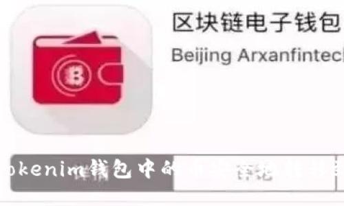 如何将Tokenim钱包中的币安全地转移到交易所