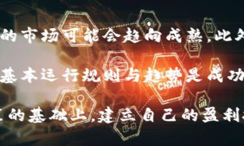   2023年虚拟币盈利技巧：如何在加密市场中获利? / 

 guanjianci 虚拟币, 盈利技巧, 加密货币, 投资策略 /guanjianci 

随着区块链技术和加密货币的迅速发展，越来越多的投资者开始关注虚拟币市场。尽管虚拟币的投资潜力巨大，但其波动性也让许多人感到不安。本篇文章将探讨2023年虚拟币的盈利技巧，为大众用户提供实用的投资策略，以帮助他们在加密市场中获取可观的收益。

一、了解虚拟币的基础知识
在开始投资虚拟币之前，了解其基础知识是至关重要的。虚拟币，或称加密货币，是一种利用密码学技术保障安全的数字货币。比特币是最著名的虚拟币，但市场上还有许多其他币种，每种币的特性和应用场景都有所不同。

在了解基本概念后，投资者需掌握一些行业相关术语，例如“区块链”、“矿工”、“钱包”、“ICO（首次代币发行）”等。这将帮助投资者更深入地理解市场动态和目前的投资趋势。

二、选择合适的交易平台
在虚拟币交易中，选择一个可靠的交易平台至关重要。不同的交易平台提供的服务、手续费、交易对等都不尽相同。用户可以根据自己的需求选择，比如支持币种的多样性、用户体验及响应速度等。

在选择平台时，建议用户查看平台的安全性和合规性，确保资金安全。此外，了解交易平台的用户评价、历史记录和客服支持也是必要的，避免在不安全的环境下进行投资。

三、分析市场趋势和行情
虚拟币市场的波动性较大，因此实时跟踪市场动态和技术分析是盈利的重要策略。投资者应学会使用各种技术指标，如MACD、RSI、布林带等工具，以判断市场的买卖信号。

除了技术分析，基本面分析也是投资的重要一环。投资者应关注与虚拟币相关的新闻、项目进展、政策法规等信息，以做出更加明智的投资决策。

四、合理配置投资组合
在虚拟币投资中，单一投资往往风险较高，合理配置投资组合可以有效降低风险。很多投资者选择将资金分散投资于多个项目上，这样即使某个项目出现波动，其他项目可以弥补损失。

然而，投资组合的配置并没有放之四海而皆准的模式，投资者应该根据自己的风险承受能力、市场分析和个人偏好来灵活配置，达到收益最大化的目的。

五、风险管理与应对策略
虚拟币市场的波动性带来了巨大的盈利机会，但同时也伴随高风险。有效的风险管理策略能帮助投资者在突发情况下保护资产。例如，可以设定止损和止盈点，防止情绪化交易导致的损失。

另外，保持理性，不盲从市场潮流是十分重要的。投资者应该建立自己的交易规则，并严格遵循，以避免因恐慌或贪婪而导致的错误决策。

六、持续学习与借鉴经验
加密货币市场变化迅速，持久的成功投资需要不断学习。投资者应关注市场动态、参加相关研讨会，甚至请教经验丰富的投资者获取建议。此外，阅读相关书籍与资源也能够为投资者提供技术与心理上的支持。

总结来说，虚拟币的盈利技巧既包括理解市场与技术，也涉及合理的风险管理与心理素质的培养。以下是根据这一主题所推出的相关问题，每个问题均阐述其重要性与应对策略。

七、如何判断虚拟币的价值?
判断虚拟币的价值通常可以从多个方面入手，包括技术基础、团队实力、市场需求和供给情况等。通常来说，投资者会对项目的白皮书、团队背景和社区活动等进行详细研究。需要注意的是，市场情绪也会影响虚拟币的价格，因此把握市场趋势及消息动态是非常关键的。

评估虚拟币价值的一个重要方法是竞争分析。投资者需了解同类项目和相似代币的表现，分析市场份额及趋势变化，判别投资虚拟币的相对优势。

八、什么是风险控制，如何实施?
风险控制是投资过程中不可或缺的一部分，尤其是在虚拟币市场如此波动的环境中。实施风险控制的主要手段包括设置止损、止盈点，合理配置资产等。投资者还需定期审核投资组合的表现，以及时调整。

总结风险控制不仅仅是数学计算，也涉及到投资者心理。克制情绪，理智判断是风险控制成功与否的关键。投资者在面临亏损时，保持冷静、按照既定的计划行事是必要的。

九、参与加密货币社区的价值是什么?
参与加密货币相关的社区能帮助投资者建立人际网络，获取第一手信息。在这些社区中，投资者能够与其他用户交流、分享见解、讨论项目的进展，实时获得市场的动态信息。

除了技术层面的交流，社区亦提供了开放的环境供投资者提出问题、获取反馈，甚至邀请经验丰富的前辈给予建议，这些都是提升自身投资技能的重要途径。

十、如何选择适合自己的投资策略?
选择合适的投资策略需要考虑多个因素，包括个人的风险承受能力、投资目标以及时间限制等。短期交易和长期投资各有优缺点，投资者需评估自身的时间管理能力和市场分析能力，选择适合自己的策略。

同时，投资者可以尝试不同方式，比如定投策略、套利交易、或是量化交易等。根据市场表现和个人表现进行调整，找到最适合自己的盈利方式。

十一、加密货币的未来发展趋势是什么?
加密货币的未来充满了不确定性，同时也充满了机会。随着监管政策的逐步明朗，传统金融机构开始接受数字资产，未来的市场可能会趋向成熟。此外，区块链技术的多元化应用也将推动加密货币的发展。

投资者需时刻关注市场动态，紧跟技术创新与政策法规的变化，为自己的投资布局做好准备。无论市场如何演变，理解其基本运行规则与趋势是成功获取利润的重要步骤。

综上所述，虚拟币的投资虽有诱人的回报，但其中蕴含的风险也是不容忽视的。投资者需在深入学习、全面分析、合理决策的基础上，建立自己的盈利技巧，才能在这一领域实现盈利目标。希望本文提供的技巧与建议能够对广大用户的虚拟币投资之路有所帮助。