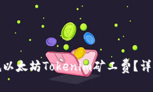 如何有效降低以太坊Tokenim矿工费？详解及解决方案