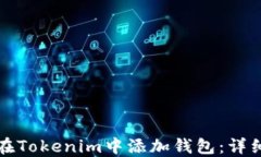 如何在Tokenim中添加钱包：详细指南