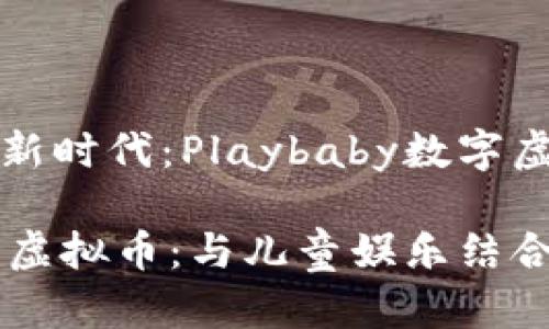 数字虚拟币的新时代：Playbaby数字虚拟币全面解析

Playbaby数字虚拟币：与儿童娱乐结合的区块链创新