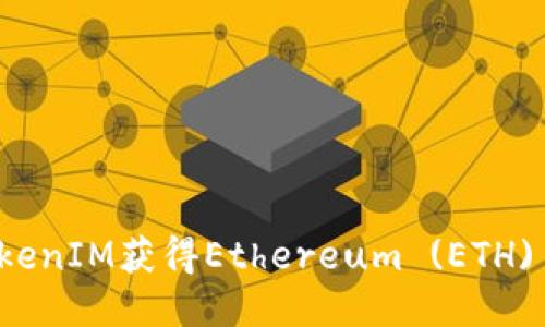 如何通过TokenIM获得Ethereum (ETH) 的全面指南