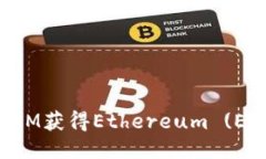 如何通过TokenIM获得Ethereum (ETH) 的全面指南
