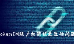 如何处理TokenIM账户权限被更改的问题：全面指南