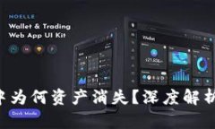 : Tokenim中为何资产消失？深度解析及应对措施
