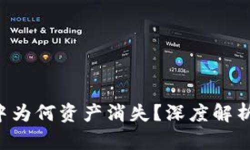 : Tokenim中为何资产消失?深度解析及应对措施