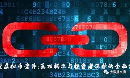 金堂虚拟币案件：真相揭示与投资者保护的全面分析