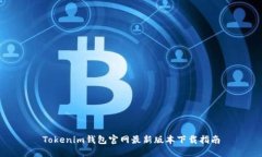 Tokenim钱包官网最新版本下载指南