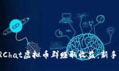 如何通过VRChat虚拟币群赚取收益：新手指南与策