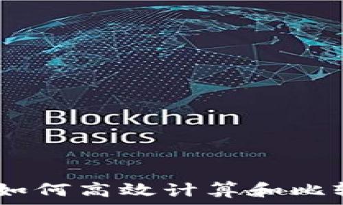   
虚拟币价格转换：如何高效计算和比较数字货币的价值