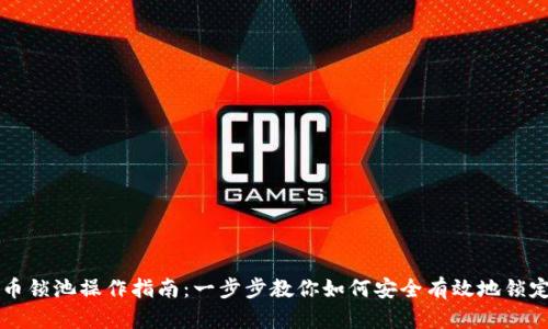 虚拟币锁池操作指南:一步步教你如何安全有效地锁定资产