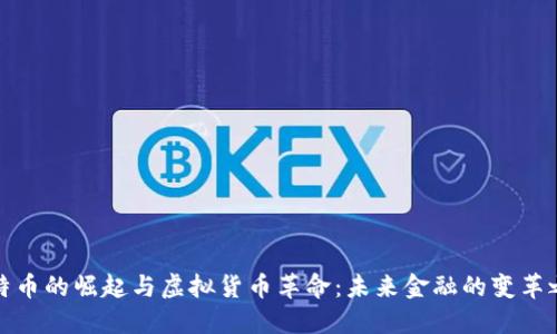 比特币的崛起与虚拟货币革命：未来金融的变革之路