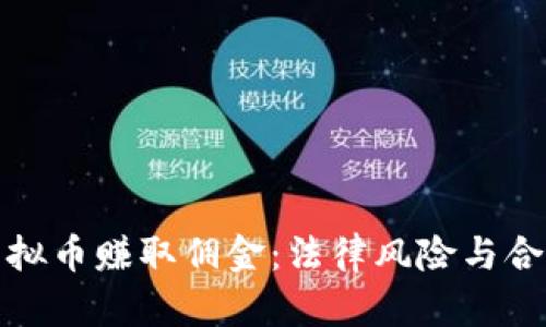 倒卖虚拟币赚取佣金：法律风险与合规策略