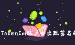 为什么你的TokenIm账户会出现莫名的转账记录？