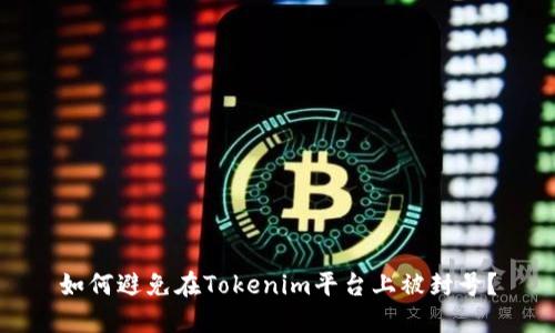 如何避免在Tokenim平台上被封号？