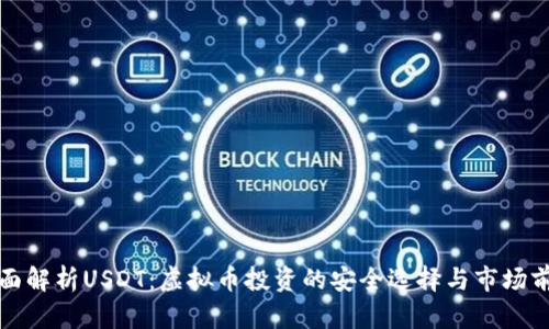 全面解析USDT：虚拟币投资的安全选择与市场前景