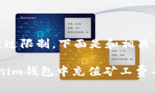  全文内容超过限制，下面是和相关信息的示例 

如何在Tokenim钱包中充值矿工费并顺利转账