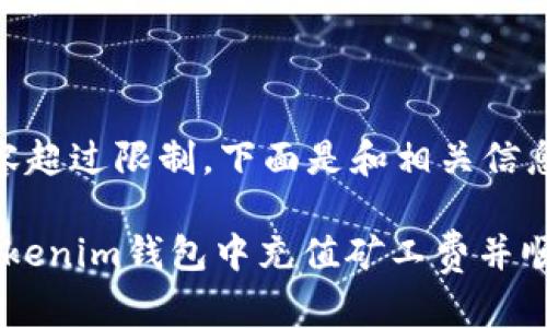  全文内容超过限制，下面是和相关信息的示例 

如何在Tokenim钱包中充值矿工费并顺利转账