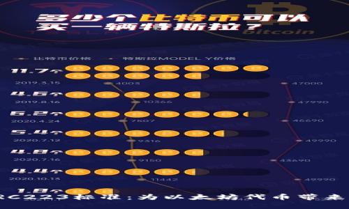 深入了解ERC223标准：为以太坊代币带来的全新机遇