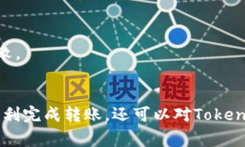   如何将Tokenim转账到币信：步骤详解与常见问题解答 / 

 guanjianci Tokenim, 币信, 转账, 数字货币 /guanjianci 

一、引言
在数字货币日益普及的今天，进行转账交易已经成为了人们日常生活中的一种常规行为。而Tokenim和币信作为两种重要的数字货币平台，吸引了大量用户在其上进行交易。在本文中，我们将详细介绍如何将Tokenim转账到币信的具体步骤，及其背后的重要信息，以帮助用户有效、顺利地完成转账。同时，我们也将解答一些相关的常见问题，以便用户更加深入理解这一过程。

二、Tokenim与币信简介
Tokenim是一种新兴的数字货币，提供了一种灵活、安全、便捷的转账方式，受到越来越多用户的青睐。币信则是一款专业化的交易所平台，用户可以在其上进行高频交易、持币生息等多种操作。两者结合，让用户在使用过程中拥有更多的选择和自由。

三、Tokenim转账到币信的步骤详解
要完成Tokenim转账到币信，用户需遵循以下步骤：

h4步骤一：注册并登录币信账户/h4
首先，用户需要在币信平台注册一个账户。如果已经拥有账户，直接登录即可。

h4步骤二：获取币信的Tokenim地址/h4
登录到账户后，用户需要进入资产管理页面，找到Tokenim的充值选项。这通常会显示一个以Tokenim为单位的地址。请确保准确无误地复制该地址，因为任何错误都可能导致资产的损失。

h4步骤三：打开Tokenim钱包/h4
登录您的Tokenim钱包，如果您尚未创建钱包，可以按照相关说明进行创建。在钱包中找到转账功能。

h4步骤四：输入转账信息/h4
在Tokenim钱包中，用户需要输入币信提供的地址、转账金额及相关备注信息（如果有）。在输入地址时，请特别留意，务必确认地址的正确性。

h4步骤五：确认并执行转账/h4
完成输入后，检查信息无误后，点击确认按钮。这时，会出现一个转账确认窗口，用户需要再次确认信息，并输入交易密码。完成这些操作后，用户的Tokenim会被转出。

h4步骤六：查看转账状态/h4
一般来说，转账的处理时间为几分钟到十几分钟不等，具体取决于网络的拥堵情况。用户可以在币信的资产管理页面，查看Tokenim的到账状态。

四、注意事项
进行Tokenim到币信的转账时，用户需注意以下几点：
ul
li确认Tokenim钱包和币信的有效性，以保证转账安全。/li
li仔细检查地址，确保无误。/li
li在转账前，了解相关的手续费政策，以免不必要的损失。/li
li保持网络环境稳定，以免转账过程异常。/li
/ul

五、常见问题解答

h4问题一：Tokenim转账到币信失败的原因是什么？/h4
Tokenim转账可能会由于多种因素造成失败。最常见的原因包括网络拥堵、地址错误以及帐户设置问题。如果您在转账过程中遇到失败，建议检查确认地址的正确性，查看Tokenim钱包的网络状态，或是币信账户的维护状态。有时，转账因安全措施被暂时锁定，也可能需要联系客户服务进行查询。

h4问题二：如何提高转账的成功率？/h4
为了提高转账的成功率，用户可以采取以下措施：
ul
li确保网络连接稳定，避免在网络不良的情况下操作。/li
li使用合规的方式操作账户，比如保持账户信息更新。/li
li在转账前，可以先进行小额测试转账以确认流程正常。/li
/ul

h4问题三：转账过程中的安全隐患有哪些？/h4
在数字货币转账过程中，安全隐患主要包括地址被篡改、密码泄露，以及恶意链接的伪造。用户需要保持警惕，确保仅在官方平台上输入账户信息。同时，建议使用强密码，开启二次验证，并且定期更换密码以提高安全性。

h4问题四：Tokenim和币信的手续费是怎样的？/h4
手续费是用户在转账过程中需要缴纳的一部分成本。Tokenim和币信的手续费设置可能因市场波动而变化。一般而言，用户应仔细查看最近的手续费政策，提前做好资金的预算分配。在进行转账前，可以尝试查询各大平台的手续费比较，从而选择成本更低的方式进行转账。

h4问题五：转账后多久能到账？/h4
转账到账的时间通常取决于网络的拥堵情况，通常在几分钟到十几分钟不等。如果您发现长时间未到账，建议您登录币信查阅转账记录，或是联系Tokenim客服进行详细查询。遇到更复杂的情况，可能需要借助区块链浏览器查看转账状态。

h4问题六：Tokenim转账有最低限额吗？/h4
不同的平台会有不同的最低转账限额，Tokenim和币信亦然。在进行转账之前，建议用户查看具体的转账要求，确保金额达到最低限额要求，避免因金额不足而导致的转账失败。

六、总结
Tokenim转账到币信的过程相对简单，只需按照步骤进行操作即可。然而，为了确保转账的安全顺利，用户仍需注意相关细节及潜在问题。通过认真阅读本文，用户不仅能够顺利完成转账，还可以对Tokenim和币信有深入的了解，从而提高在数字货币交易过程中的操作能力和安全意识。